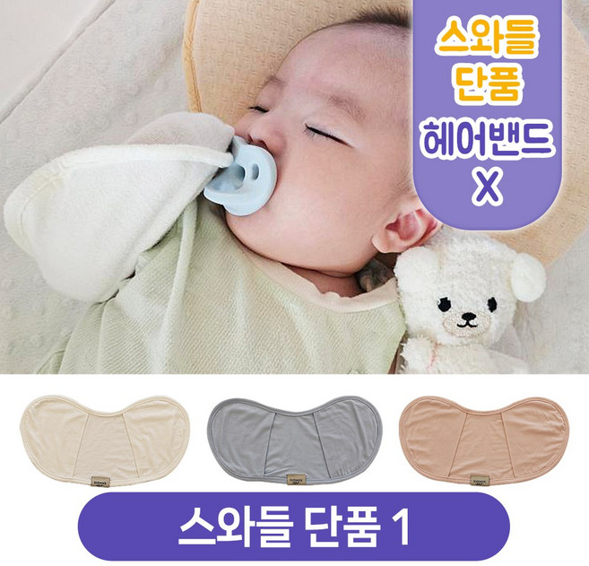 키즈웍 3초 모달 스와들 업 다운 신생아 속싸개 나비잠 국내산 파우치 베넷 저고리 헤어밴드 세트_싱글