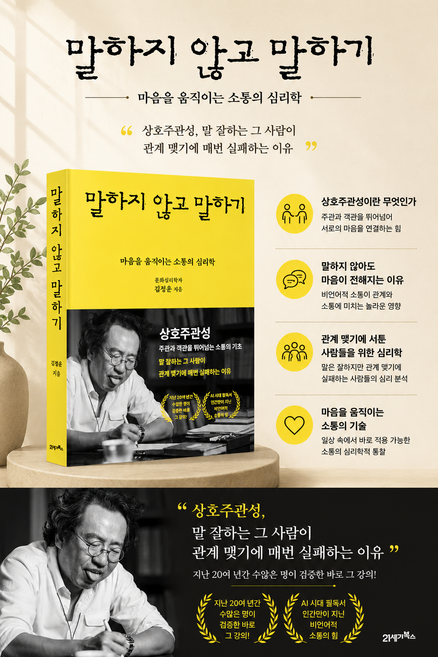 6위 - [제이북스] 말하지 않고 말하기 - 마음을 움직이는 소통의 심리학, 페이퍼백
