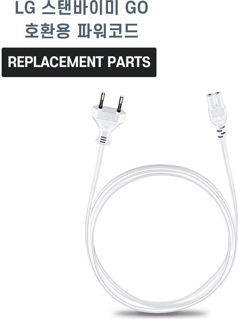 LG전자 스탠바이미Go 호환 파워코드 3M, 1개