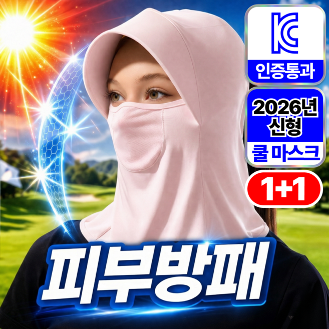 하피도 피부방패 자외선차단 마스크 모자 일체형 풀페이스 햇빛가리개, 2개, 핑크+핑크