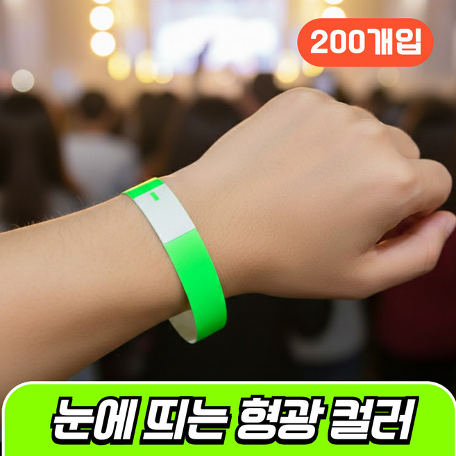 에브리잇템 입장권 손목 종이 띠지 팔찌, 200개, 형광그린