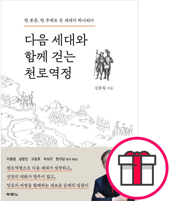 다음 세대와 함께 걷는 천로역정 - 도서출판 두란노 김종원 + 말씀카드 5종 세트 증정, 단품
