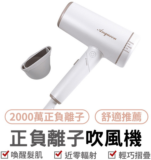 Anqueen 安晴 QA-N20 正負離子吹風機 快乾 冷暖循環 低輻射 保濕 防靜電