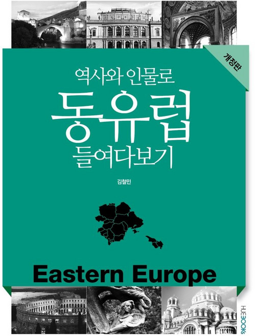 5위 - 역사와 인물로 동유럽 들여다보기, HUEBOOKs, 김철민