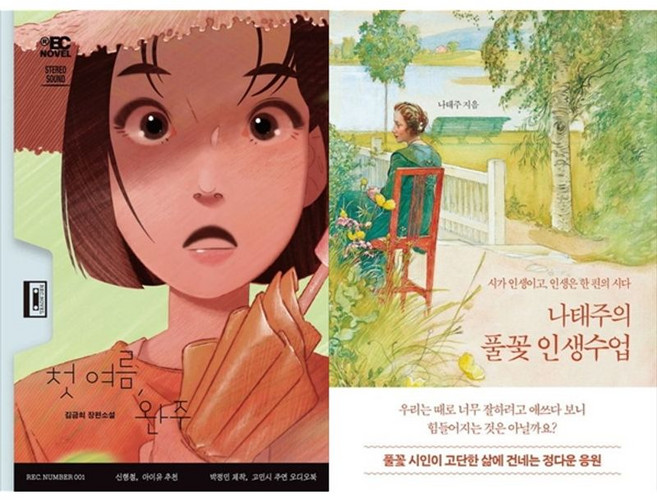 하나북스퀘어 첫 여름 완주+나태주의 풀꽃 인생수업, 무제(MUZE), 9791197221989