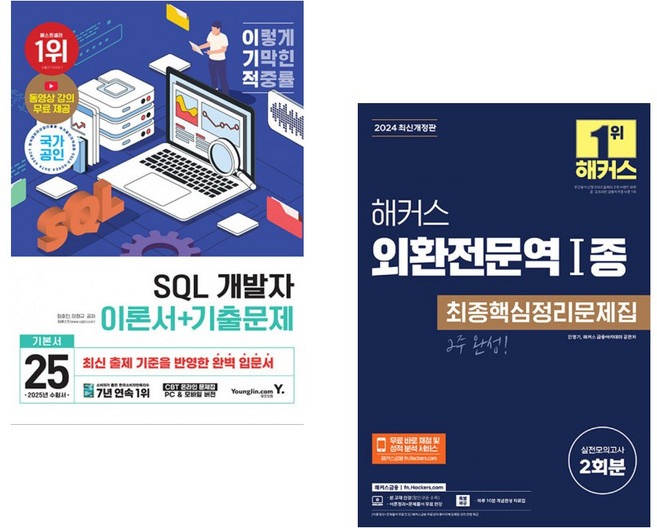 2025 이기적 SQL 개발자 이론서+기출문제 + 2024 해커스 외환전문역 1종 최종핵심정리문제집 (전2권)
