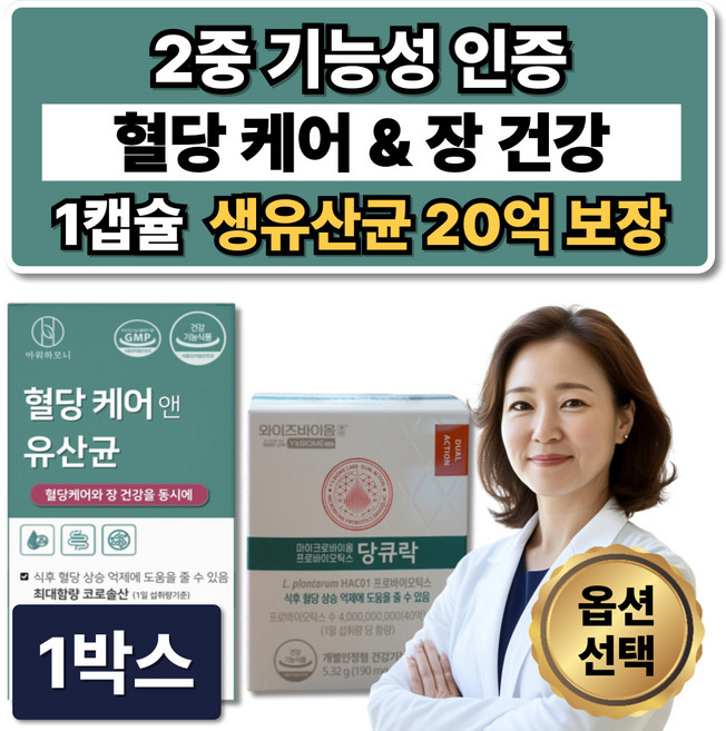 옵션 유한양행 당큐락 당화혈색소 HAC01 / 혈당유산균 혈당케어 유산균 당케어 식약청인증, 1박스, 60정