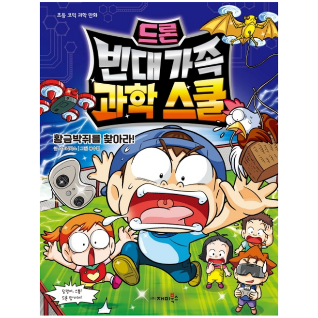 드론 빈대 가족 과학 스쿨 황금박쥐를 찾아라 + 미니수첩 제공