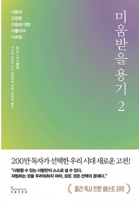 미움받을 용기 2 (200만 부 기념 스페셜 에디션) 기시미 이치로 인플루엔셜 (사은품증정) - 사랑과 진정한 자립에 대한 아들러의 가르침