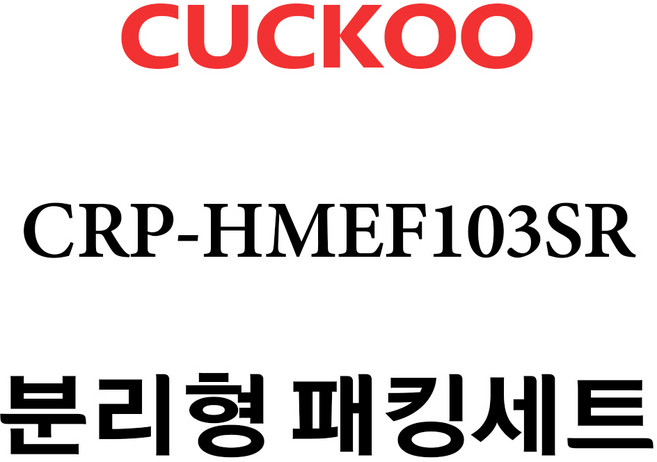쿠쿠 CRP-HMEF103SR, 1개, 분리형고무패킹세트 단품만 X 1