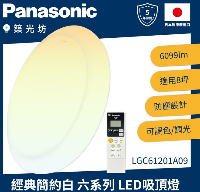 Panasonic 國際牌 LGC61201A09 經典六系列 LED吸頂燈, 桃園縣市 非偏遠地區安裝工資