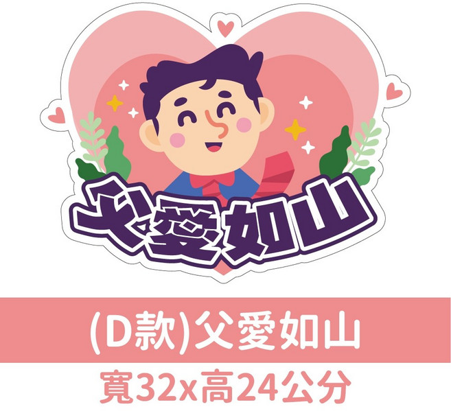 父親節拍照打卡道具，多款主題裝飾手拿牌，父親節派對裝扮必備, 1個, 【D款】父親手拿板(父愛如山)