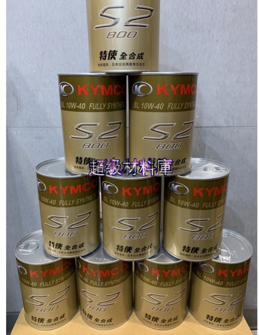 KYMCO S2 全合成機油 SL 10W-40, 1個