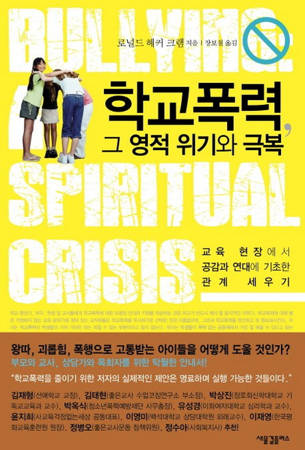 학교폭력 그 영적 위기와 극복:교육 현장에서 공감과 연대에 기초한 관계 세우기, 새물결플러스