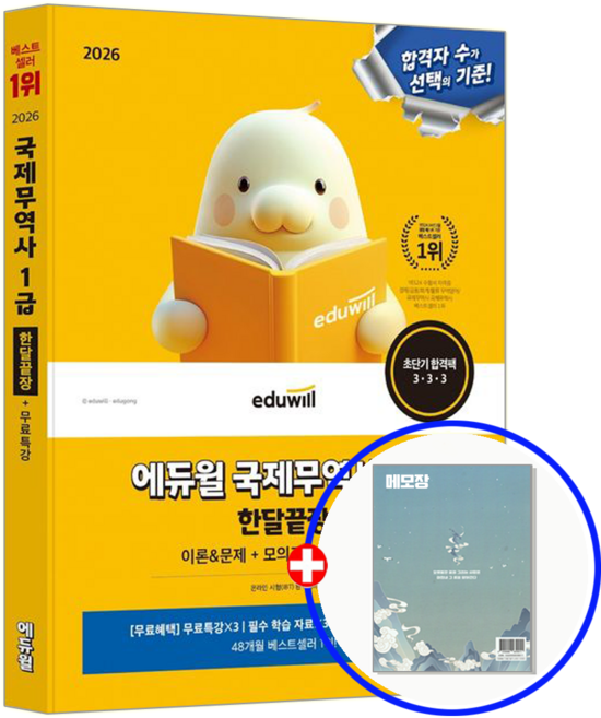 에듀윌 국제무역사 1급 교재 한달끝장 김기만 2026