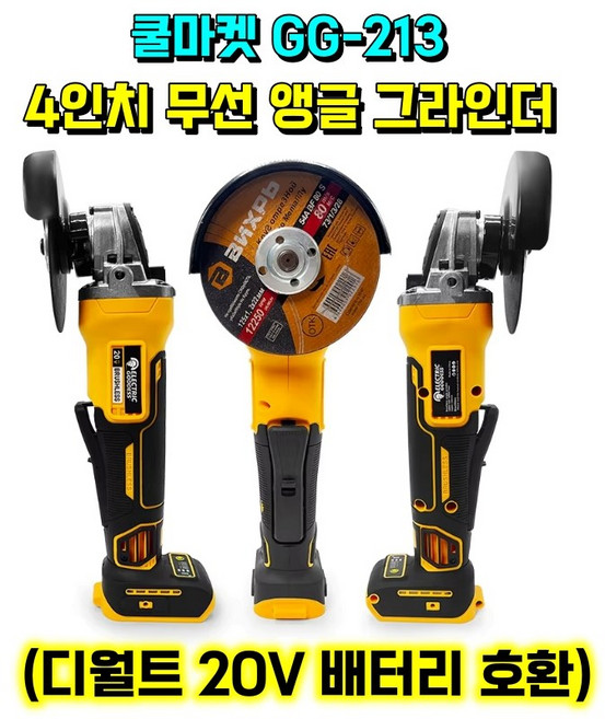 [쿨마켓] GG-213 (디월트 20V 배터리 호환) 4인치 100mm 충전 무선 핸드 앵글 그라인더 (배터리 및 절단석 미포함), 1개