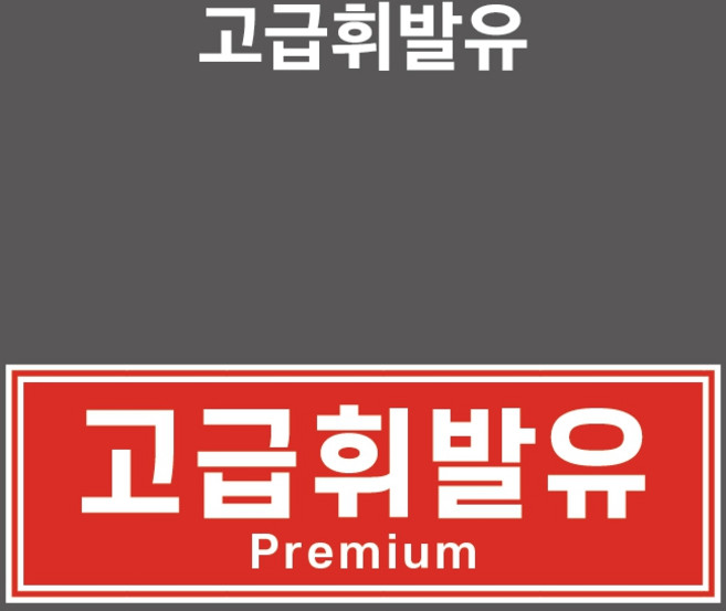 고급휘발유 유종표시 - PVC스티커/자석스티커/포맥스표찰-선택 / 테두리있음 (가로형 / 고급휘발유 / OIL-018), PVC스티커, 1개입