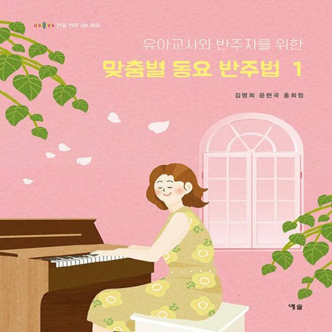 NSB9788959168750 새책-스테이책터 [맞춤별 동요 반주법 1] -유아교사와 반주자를 위한--예솔-김명희.윤현국.홍희정 지음-피아노 및 건반악기, 맞춤별 동요 반주법 1