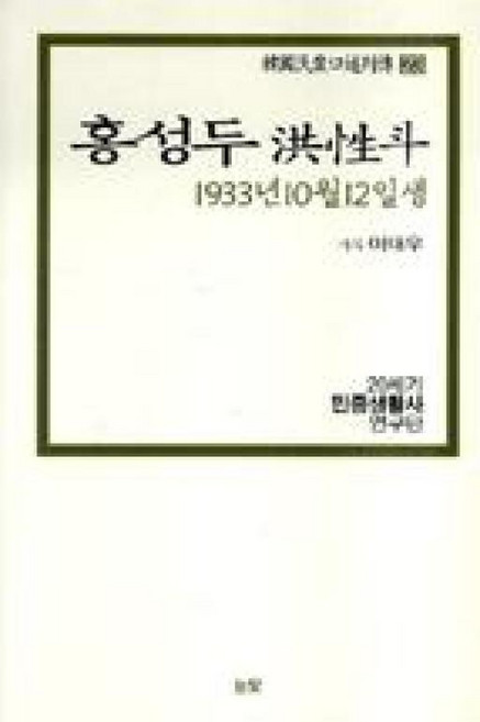 홍성두(1933년 10월 12일생), 눈빛, 20세기민중생활사연구단 저