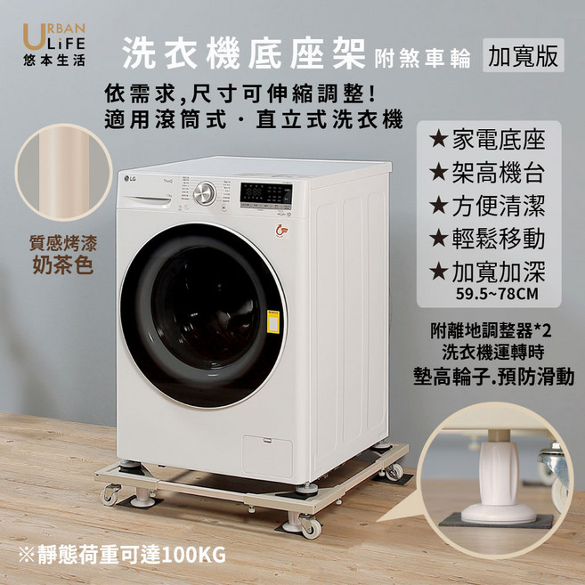URBAN LIFE 悠本生活 洗衣機底座架 附腳輪 加寬版 尺寸可伸縮調整, 1個