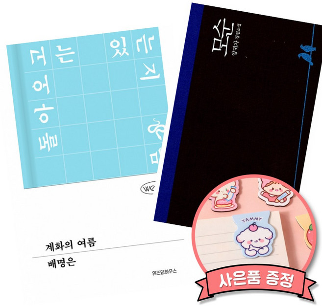 8위 - (추천 베스트) 계화의 여름 + 모순 (전2권), 위즈덤하우스, 김성도, 최 원아