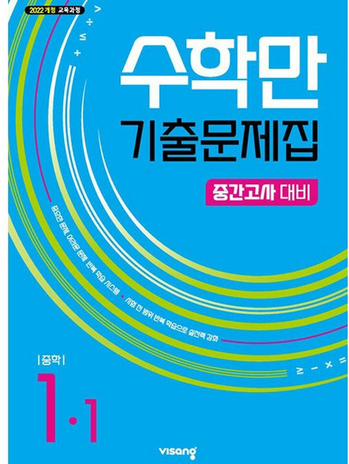 수학만 기출문제집 1학기 중간고사 대비 중학 수학 1-1 (26년 중1)(22개정), 수학영역, 중등1학년