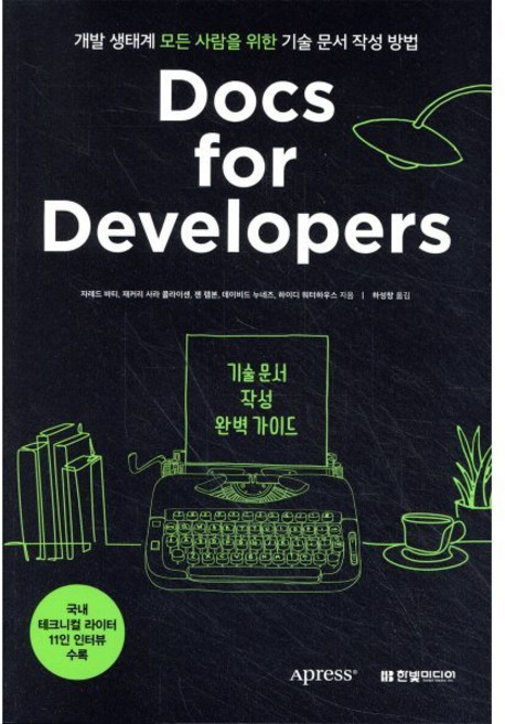Docs for Developers 기술 문서 작성 완벽 가이드, 한빛미디어