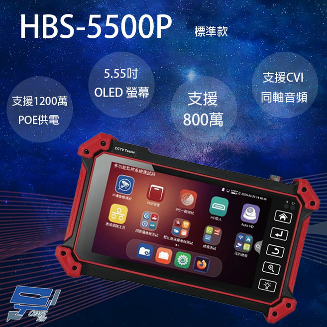 昌運HBS-5500P 5.55吋五合一網路綜合型測試工程寶 支援CVI同軸音頻 專業監控測試工具, 1個, 數量
