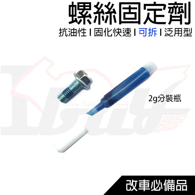 Ibuy部品 厭氧螺紋鎖固膠 螺絲固定劑, 1個