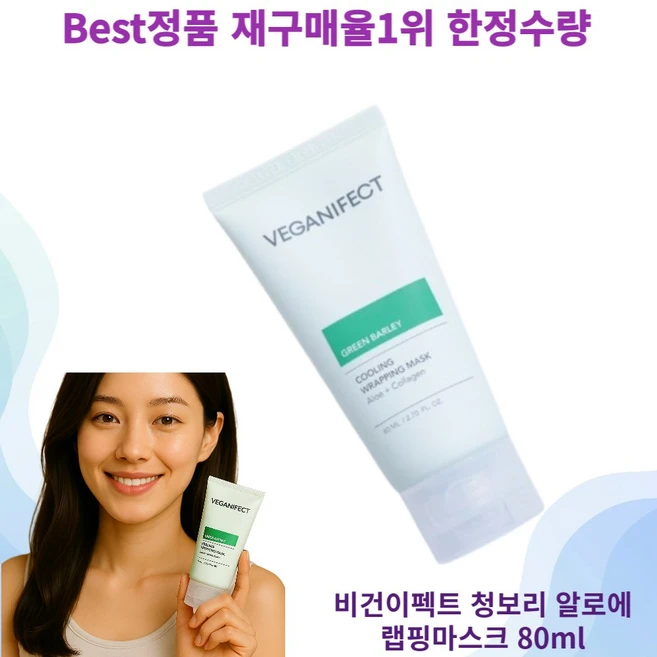 [재구매1위] best 정품 비건이펙트 청보리 쿨링 랩핑 마스크 콜라겐 알로에 veganifect green barley cooling wrapping mask, 1개, 2개입 - 쿠팡