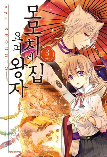 모모치네집 요괴왕자 3, 삼양출판사