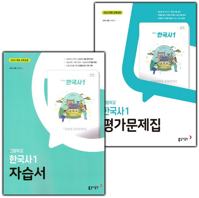 2026년 동아출판 고등학교 한국사 1 자습서+평가문제집 세트 노대환 '총 2권', 고등학생
