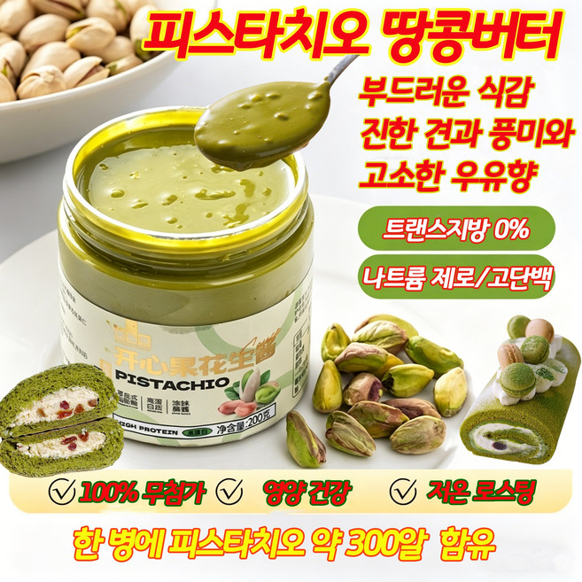 [두바이 쫀득쿠키 재료] 피스타치오 스프레드 피스타치오 페이스트 피스타치오 잼 땅콩 버터 땅콩잼 베이킹 고단백 무첨가 피스타치오 크림 다이어트 간식, 1개, 200g