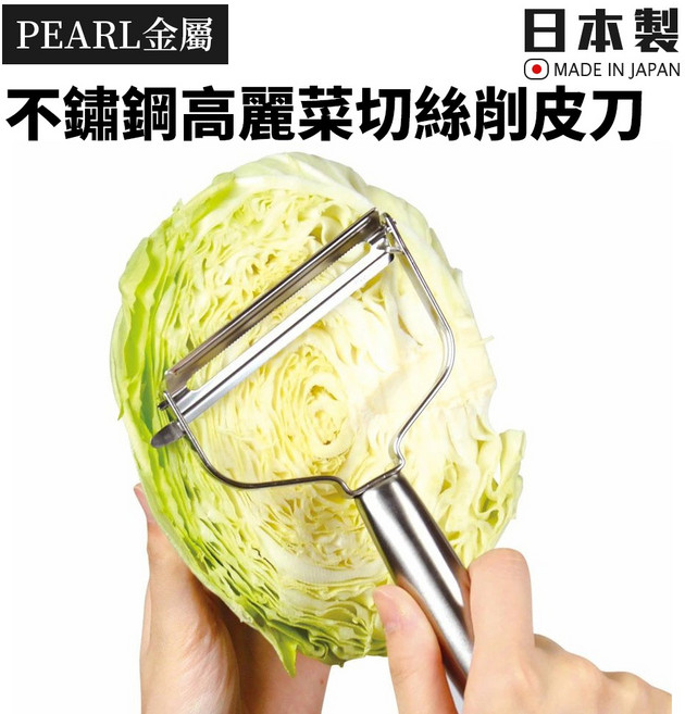 Pearl金屬 不鏽鋼大型高麗菜切絲削皮刀, 1個