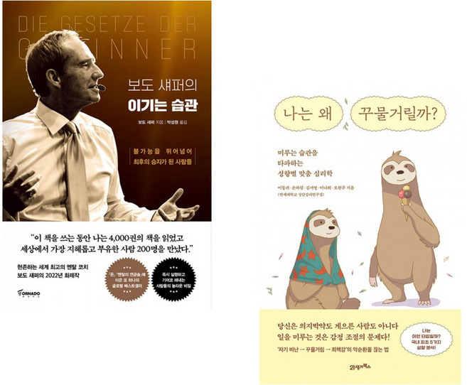 (보도 섀퍼) 보도 섀퍼의 이기는 습관 + (이동귀) 나는 왜 꾸물거릴까? (전2권)