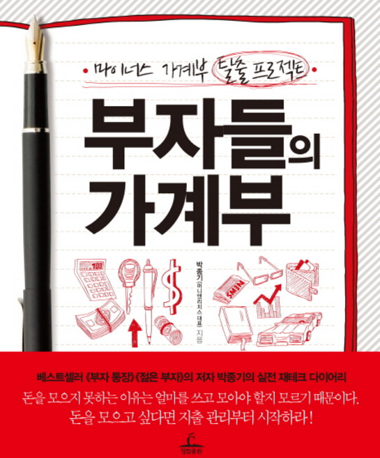 부자들의 가계부:마이너스 가계부 탈출 프로젝트, 청림출판사, 박종기