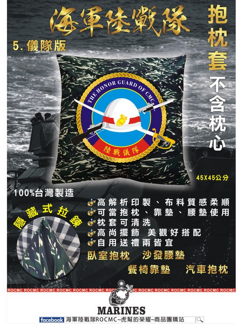 海軍陸戰隊 MARINES 抱枕套 儀隊版 台灣製造 45x45公分