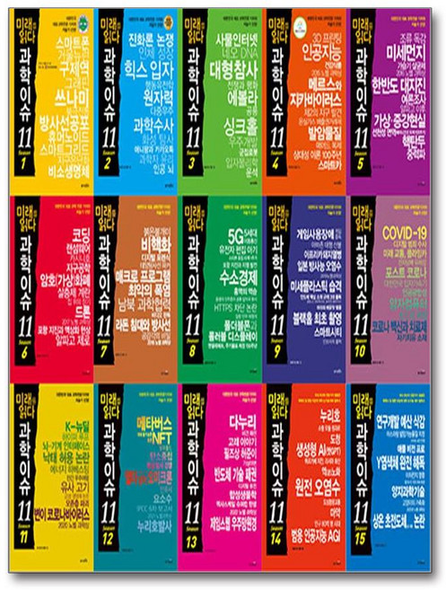 미래를 읽다 과학이슈 11 1~15권 세트 - 전15권
