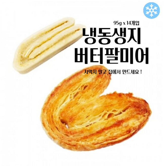 마리네빵공장 페스츄리 도우 버터팔미에 페이스트리생지 냉동 생지 파이지 95g x 14개입, 70개