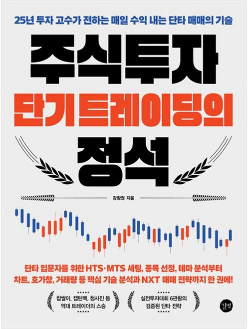 주식투자 단기 트레이딩의 정석:25년 투자 고수가 전하는 매일 수익 내는 단타 매매의 기술, 길벗, 강창권 저