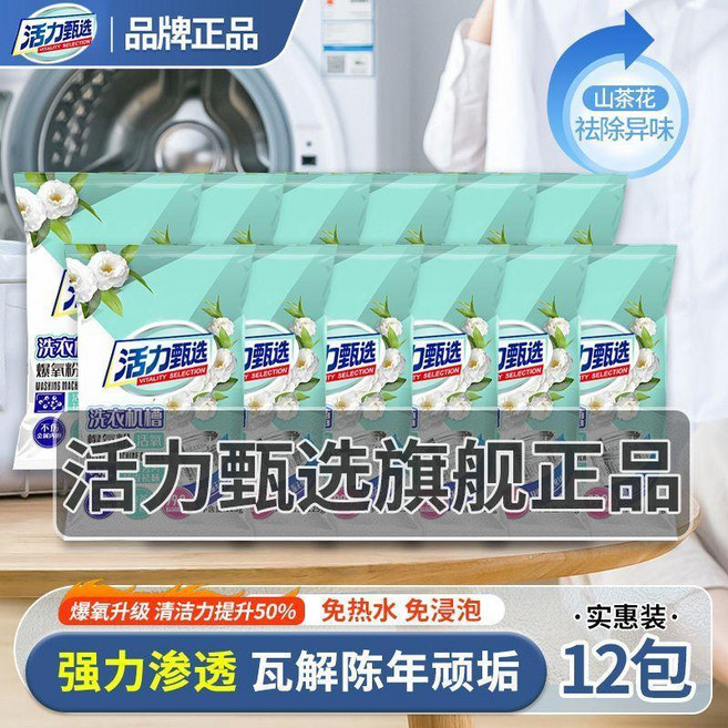 山茶花洗衣機內桶清潔劑 深層除垢去汙除味, 1個, 爆氧粉125克 袋*12袋 囤貨裝