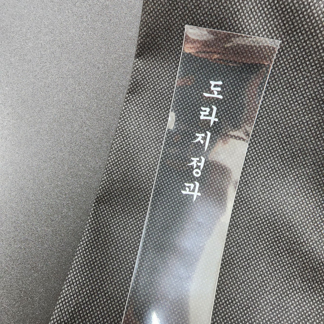 하이패키지 글씨 인쇄 도라지정과 비닐 화이트글씨인쇄 4cm x 30cm 1000장 - OPP도라지정과포장
