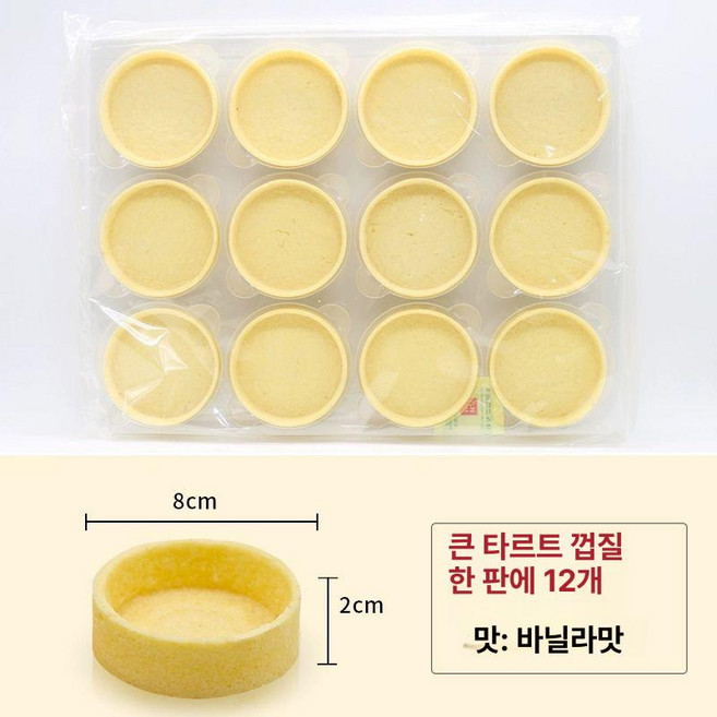 타르트 타르트쉘 베이스 만들기 익힌생지 고구마 파이지, 바닐라맛 대형 8x2cm 12개x1판, 1g