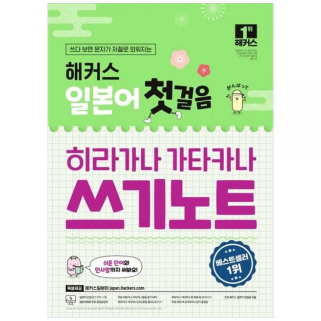 해커스 일본어 첫걸음 히라가나 가타카나 쓰기노트 : 쓰다 보면 문자가 저절로 외워지는해커스어학연구소288876, 해커스 일본어 첫걸음 히라가나 가타카나 쓰기노트 : 쓰