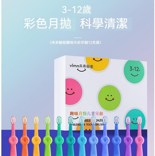 vlmn未來秘密 兒童牙刷 3-12歲彩色月拋科學清潔, 1個, 12隻盒裝