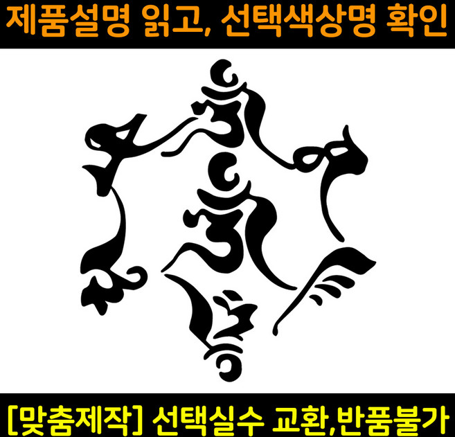 자동차스티커 차량용데칼 DS555 옴마니반메훔 시트컷팅 자동차꾸미기, 중형(190x207mm), 1개, 흰색