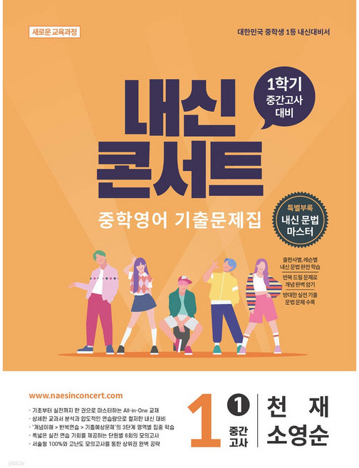 내신콘서트 중학영어 기출문제집 [1학기 중간고사] - 중1 천재 소영순 (2026년), 중학교 1-1, 과학