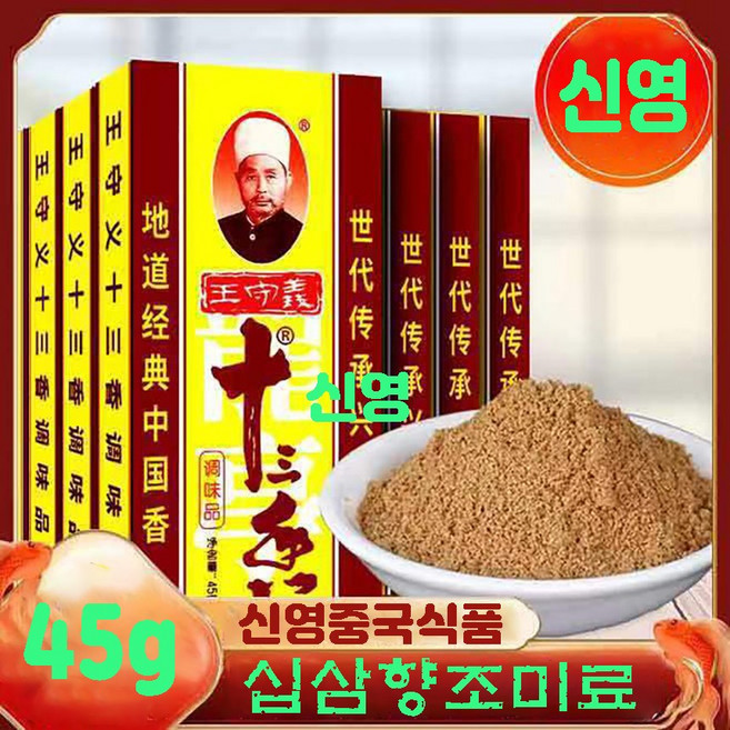 터보마켓 중국식품 왕수의 십삼향 양념 향신료 40g, 45g, 4개