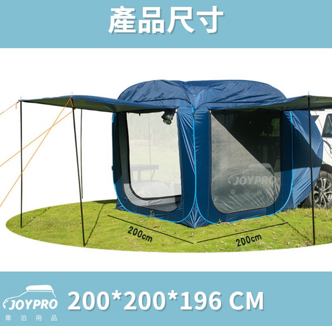JOYPRO 車尾帳 附發票 免搭建 大空間 車後帳 車邊帳篷 露營帳篷 200*200*196 CM, 藍色, 藍色, N/A