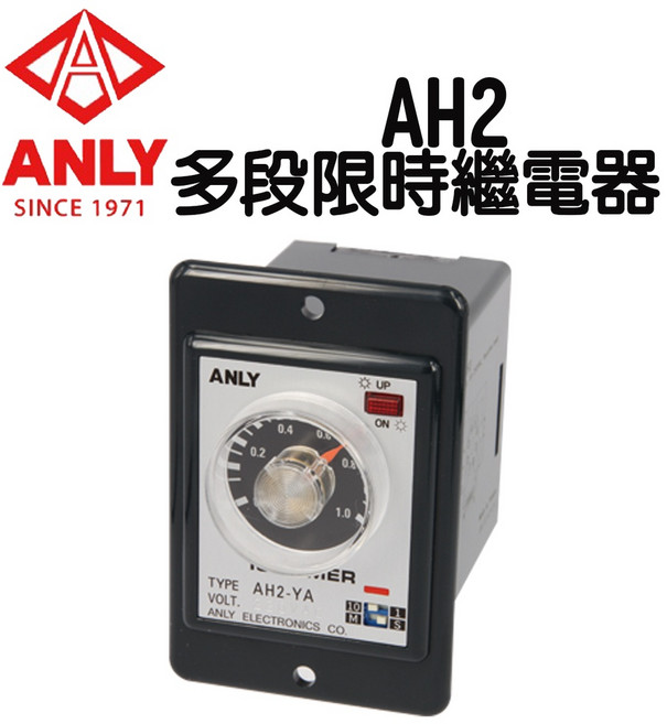 ANLY AH2 多段限時繼電器, 1個, AH2-YE (埋入型),電壓 AC110V, AC110V